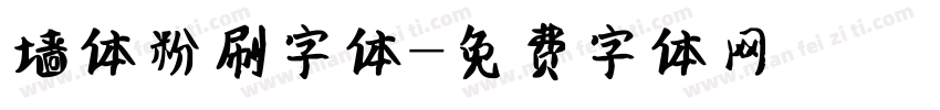 墙体粉刷字体字体转换