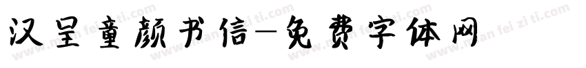 汉呈童颜书信字体转换