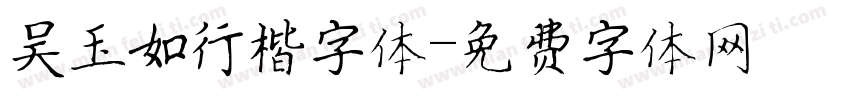 吴玉如行楷字体字体转换