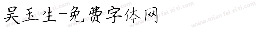 吴玉生字体转换