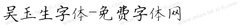 吴玉生字体字体转换