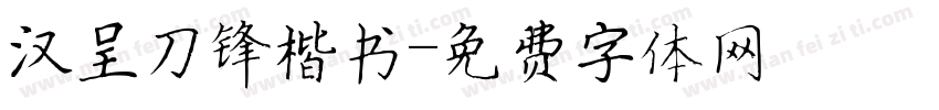 汉呈刀锋楷书字体转换