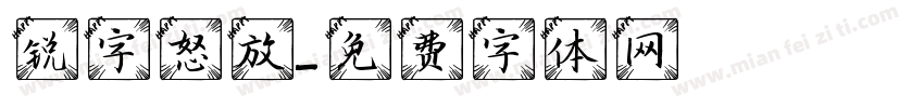 锐字怒放字体转换