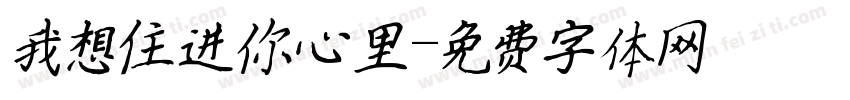 我想住进你心里字体转换