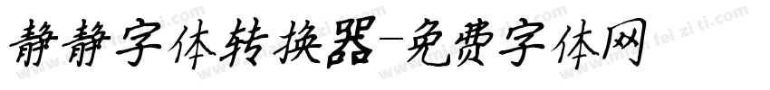 静静字体转换器字体转换