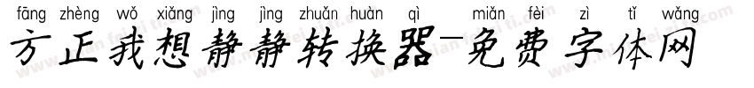 方正我想静静转换器字体转换