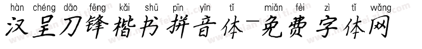 汉呈刀锋楷书拼音体字体转换