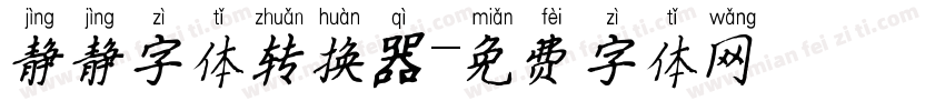 静静字体转换器字体转换