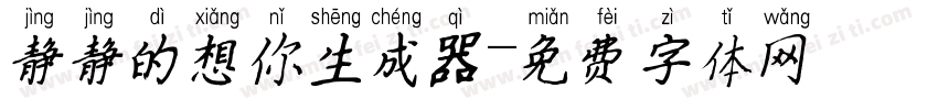 静静的想你生成器字体转换