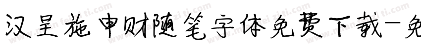 汉呈施申财随笔字体免费下载字体转换