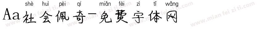 Aa社会佩奇字体转换