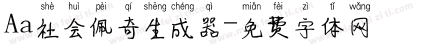 Aa社会佩奇生成器字体转换