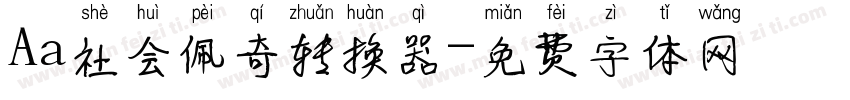 Aa社会佩奇转换器字体转换