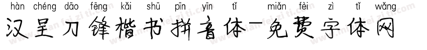 汉呈刀锋楷书拼音体字体转换