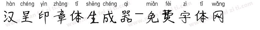 汉呈印章体生成器字体转换