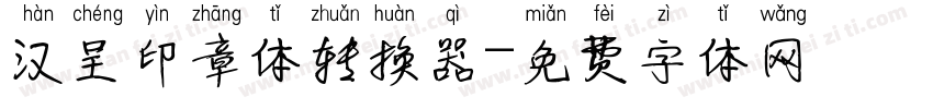 汉呈印章体转换器字体转换