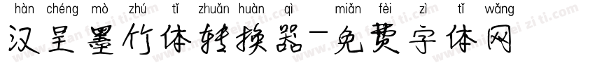 汉呈墨竹体转换器字体转换