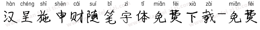 汉呈施申财随笔字体免费下载字体转换