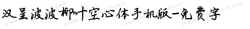 汉呈波波柳叶空心体手机版字体转换