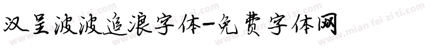 汉呈波波追浪字体字体转换