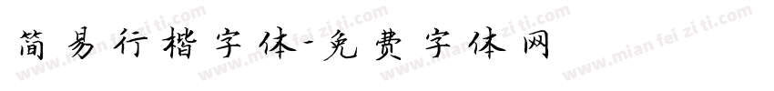 简易行楷字体字体转换