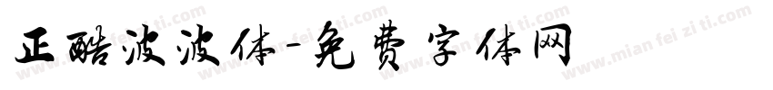 正酷波波体字体转换