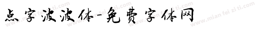 点字波波体字体转换