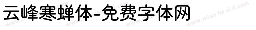 云峰寒蝉体字体转换