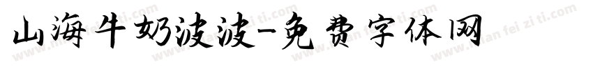 山海牛奶波波字体转换