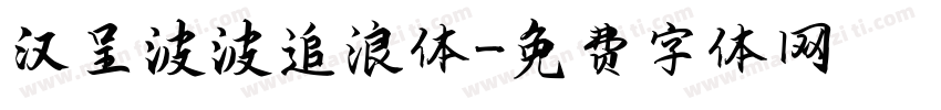 汉呈波波追浪体字体转换