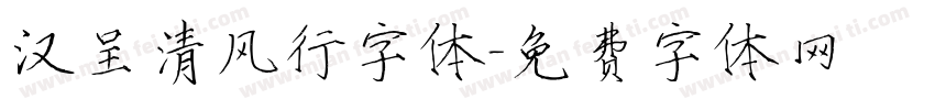 汉呈清风行字体字体转换