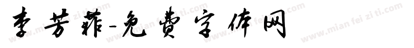 李芳菲字体转换