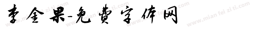 李金果字体转换