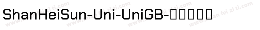 ShanHeiSun-Uni-UniGB字体转换 ShanHeiSun-Uni-UniGB字体转换