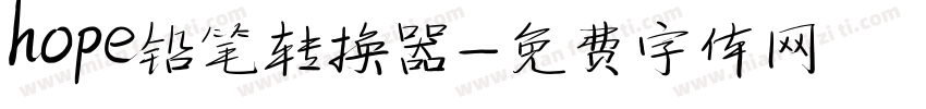 hope铅笔转换器字体转换