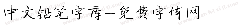 中文铅笔字库字体转换