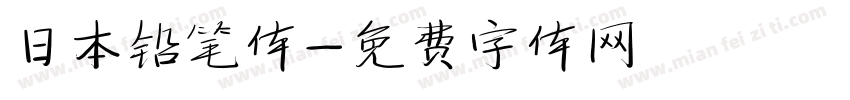 日本铅笔体字体转换