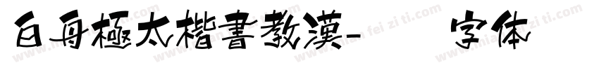 白舟極太楷書教漢字体转换