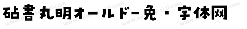 砧書丸明オールド字体转换