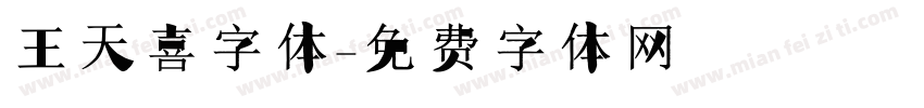 王天喜字体字体转换