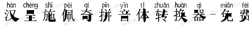 汉呈施佩奇拼音体转换器字体转换