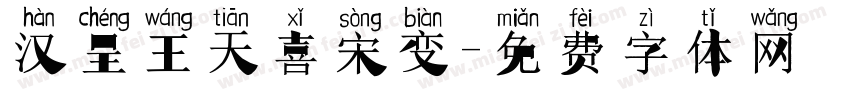 汉呈王天喜宋变字体转换