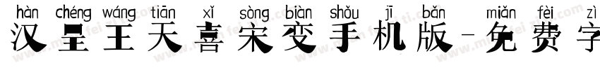 汉呈王天喜宋变手机版字体转换