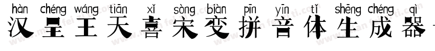 汉呈王天喜宋变拼音体生成器字体转换