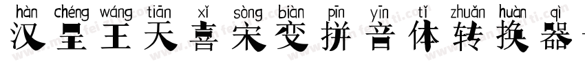 汉呈王天喜宋变拼音体转换器字体转换