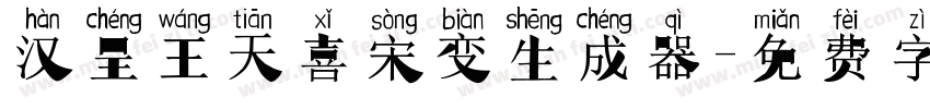 汉呈王天喜宋变生成器字体转换