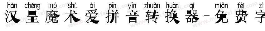 汉呈魔术爱拼音转换器字体转换