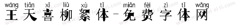 王天喜柳絮体字体转换