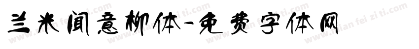 兰米闻意柳体字体转换