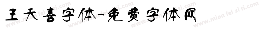 王天喜字体字体转换